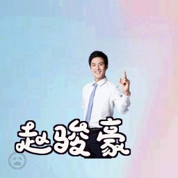 赵骏豪
